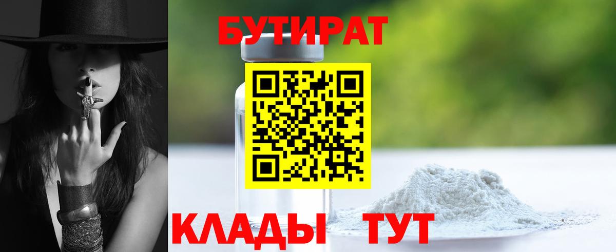 Губаха  БУТИРАТ оксибутират  БУТИРАТ  Вход с VPN 